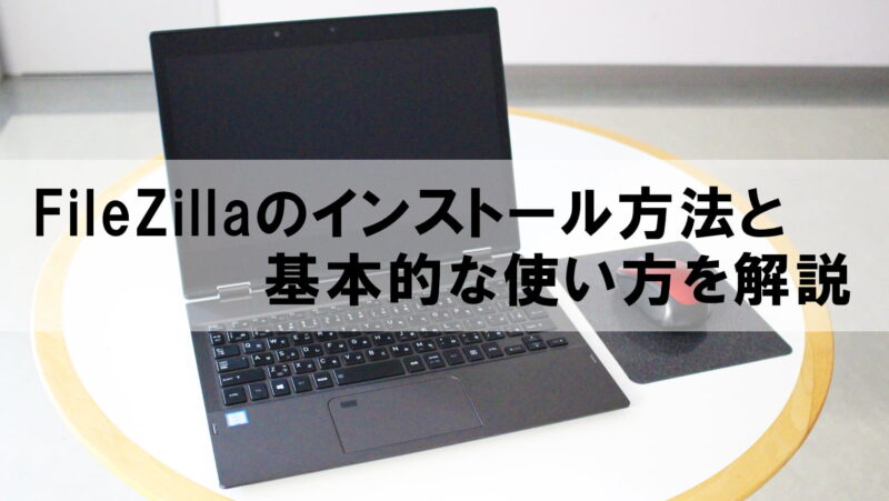 FileZillaのインストール方法と基本的な使い方を解説【誰でもわかる】