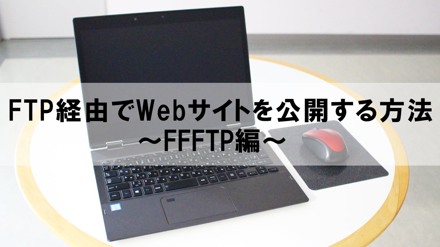 FTP経由でWebサイトを公開する方法【FFFTP編】