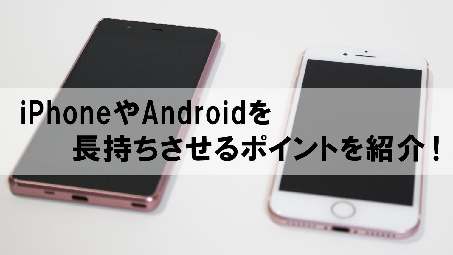 iPhoneやAndroidを長持ちさせる5つのポイントを解説