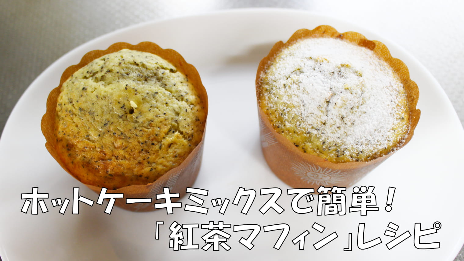 の パウンド ケーキ ミックス 紅茶 ホット ケーキ