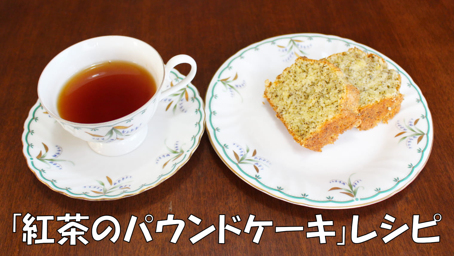 「紅茶のパウンドケーキ」レシピ