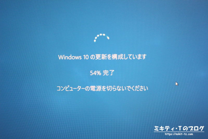 Windows10 更新プログラム構成中の画面
