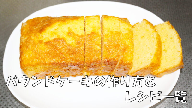 パウンドケーキの作り方・レシピ一覧