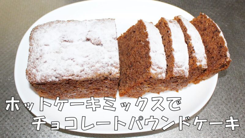 ホットケーキミックスで簡単!「チョコレートパウンドケーキ」