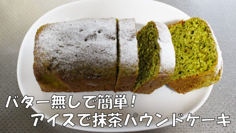 バター無しで超簡単!アイスで抹茶パウンドケーキ