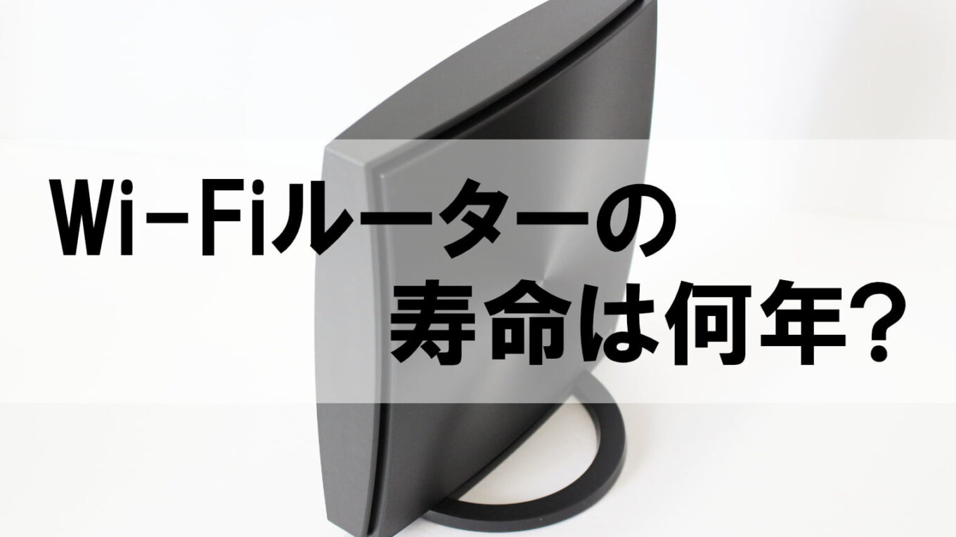 Wifiルーターの寿命は何年？【買い替えのタイミングは3つ】｜ミキティ・Tのブログ