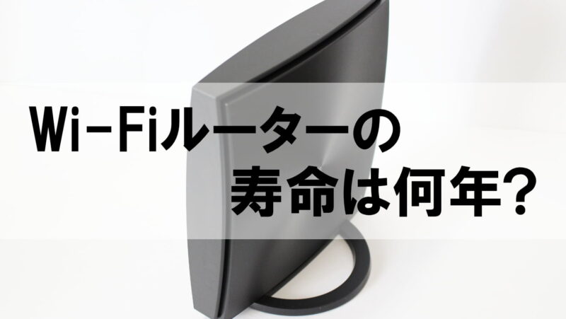 Wi-fiルーターの寿命は何年?【買い替えのタイミングは3つ】