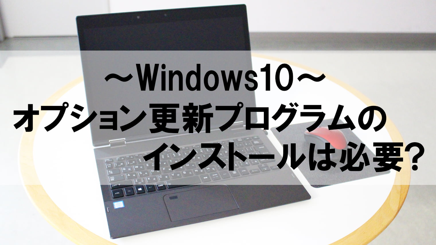 【Windows10】オプション更新プログラムのインストールは本当に必要？