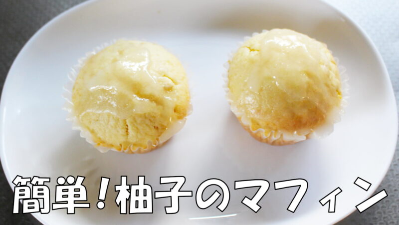 簡単!「柚子のマフィン」レシピ