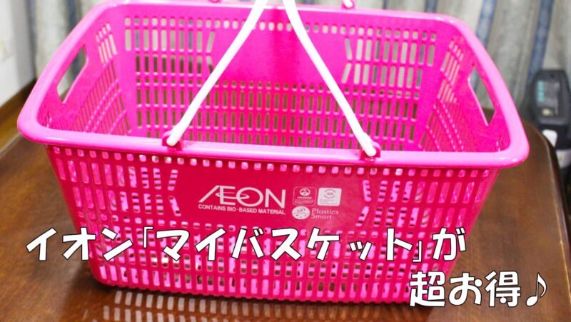 イオンのマイバスケットが超お得!