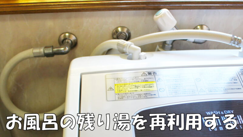 お風呂の残り湯を洗濯に使う派です!【お湯取りシステム紹介】