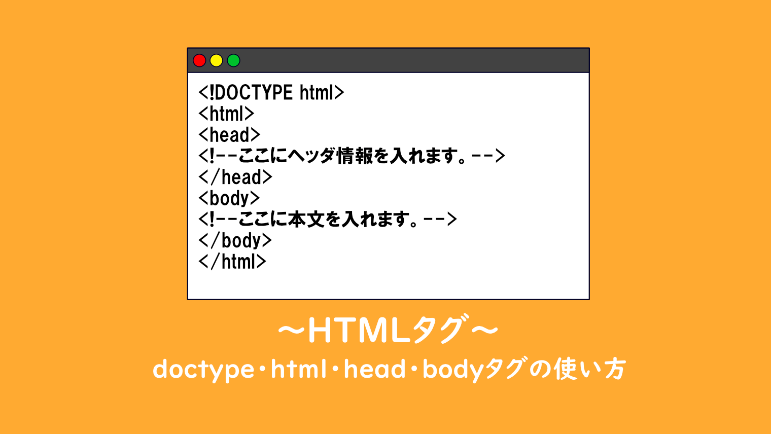 【HTML】doctype・html・head・bodyタグの使い方【初心者向け】