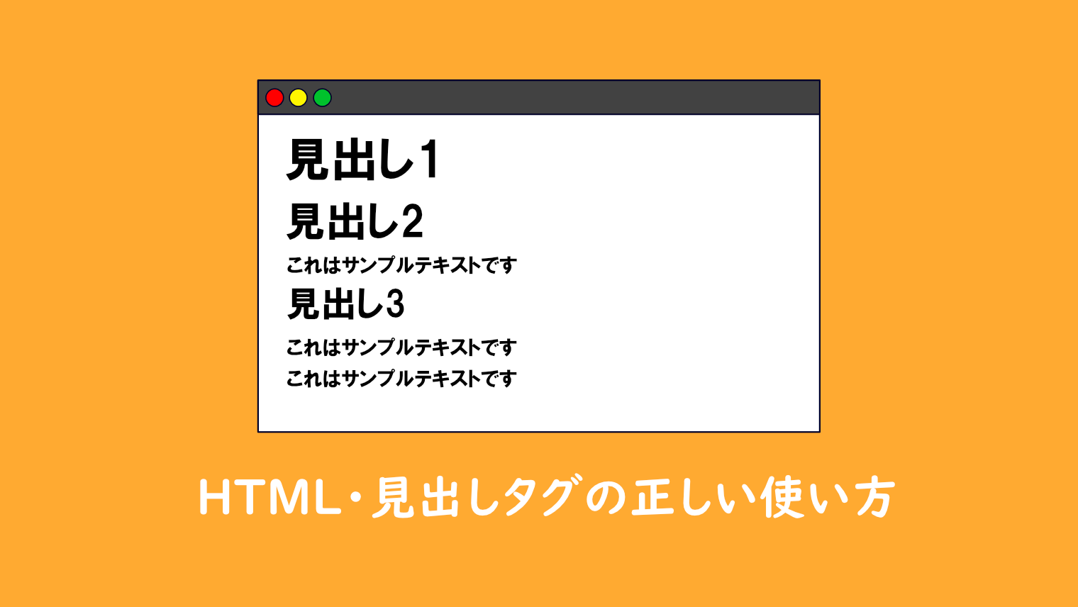 【HTML】見出しタグの正しい使い方を解説
