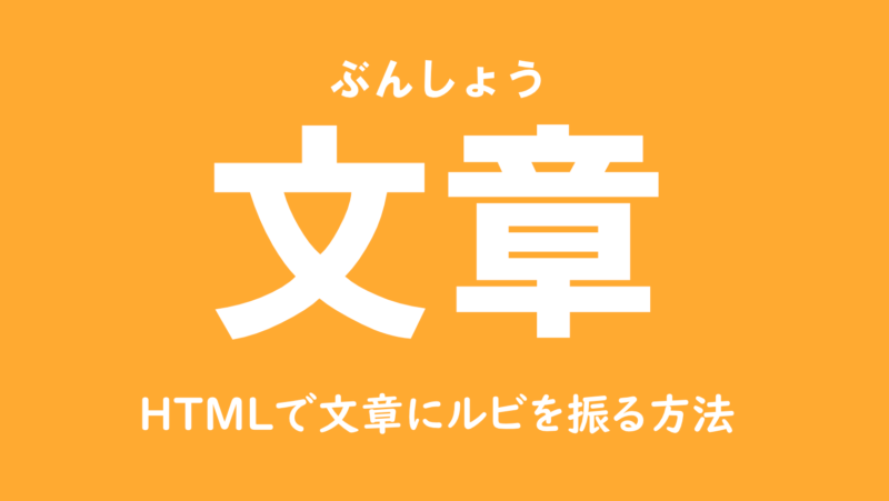 【HTML】文章にルビを振る方法を解説