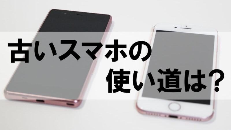 古いスマホの使い道!下取りに出す以外にも様々な使い方で再利用できる!