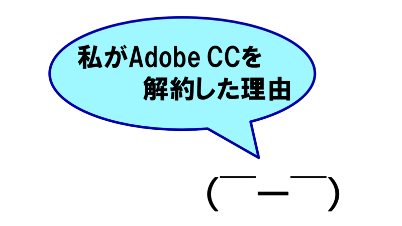 私がAdobe CCを解約した理由を2つ書いてみた