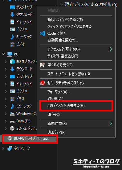 Windows10 CD/DVD/ブルーレイディスクに書き込んだデータを一括で削除する方法2