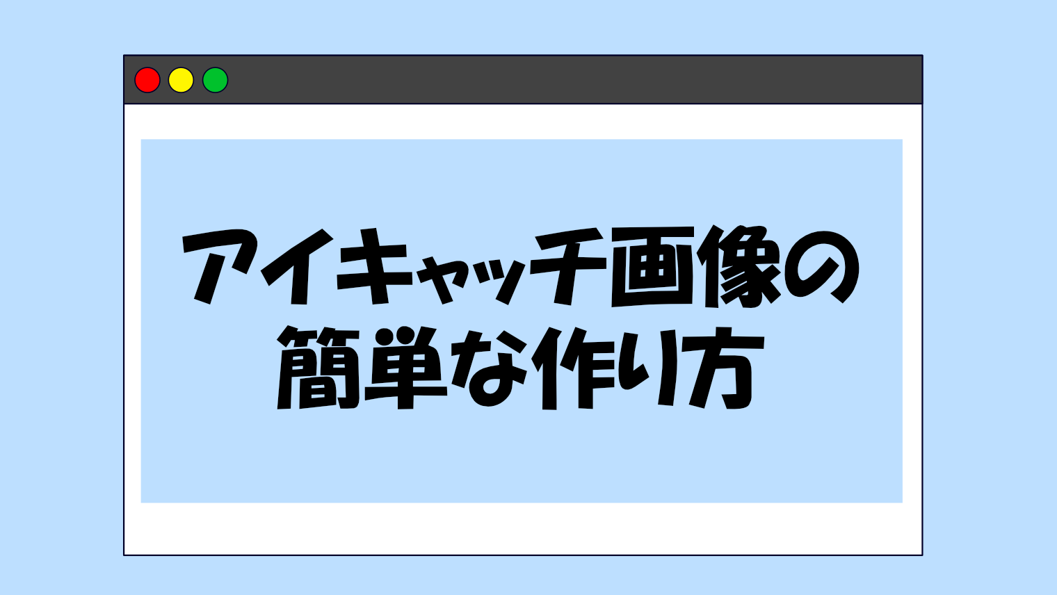 初心者でもできる！アイキャッチ画像の簡単な作り方