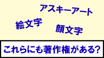 解決 絵文字や顔文字 にも著作権はあるの ミキティ Tのブログ