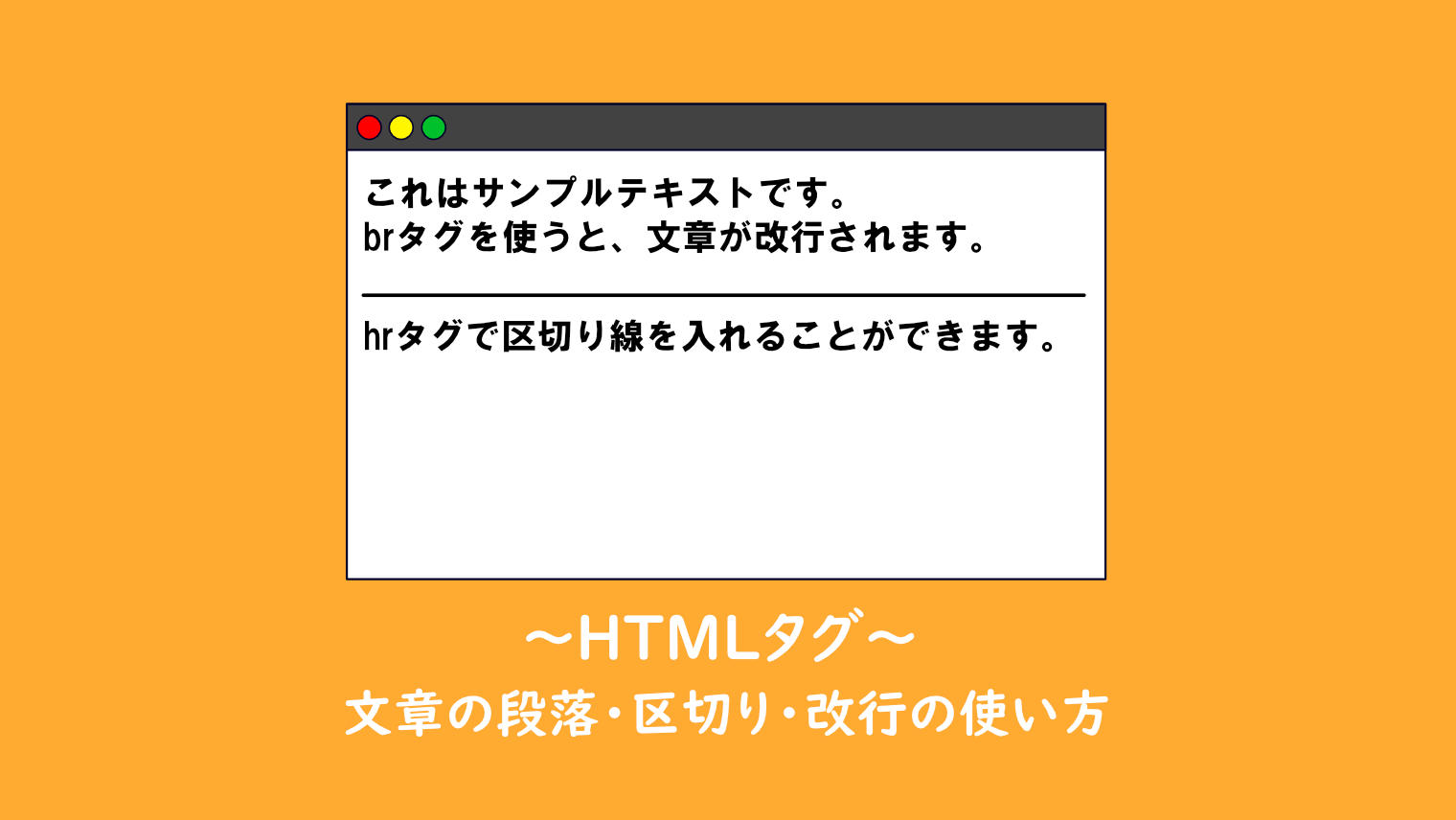 【HTML】文章の段落・区切り・改行の使い方