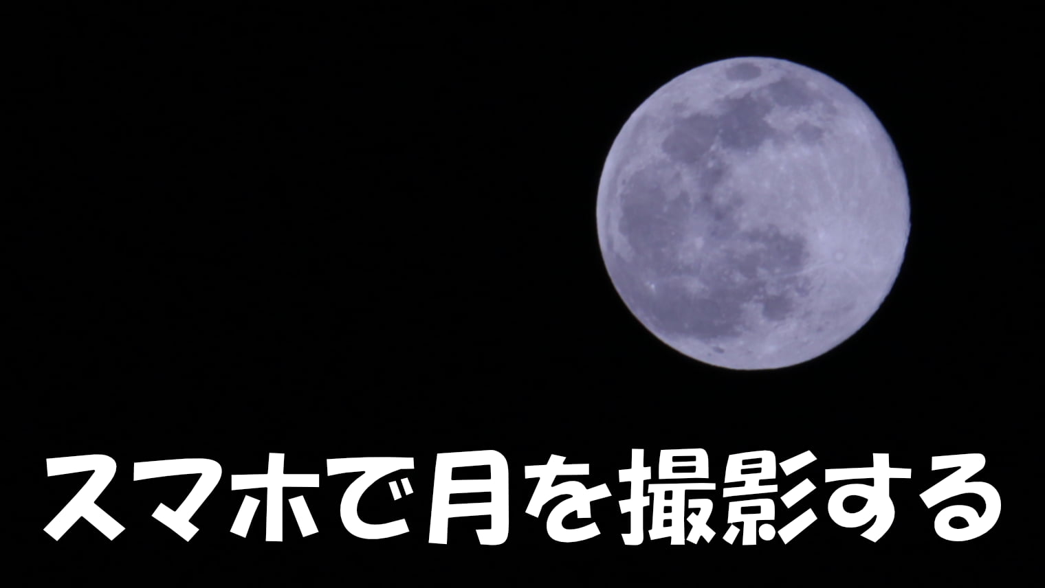スマホで月をキレイに撮影する方法【スマホ用望遠レンズ必須】