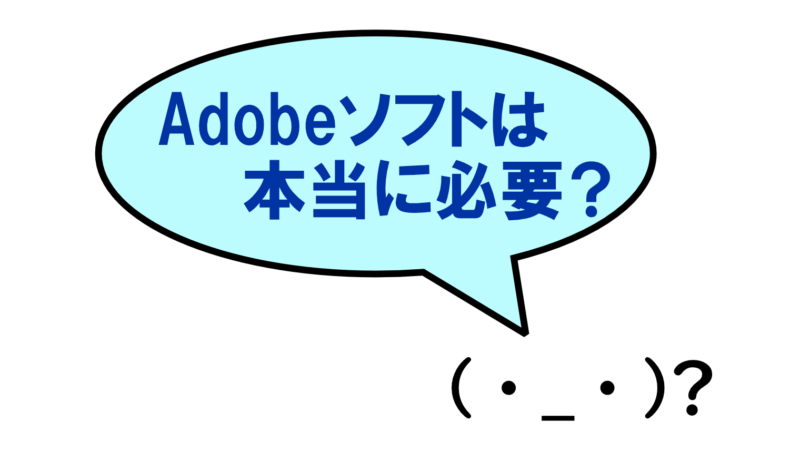 Adobeソフトは本当に必要?【学生・DTPは絶対に必要!】