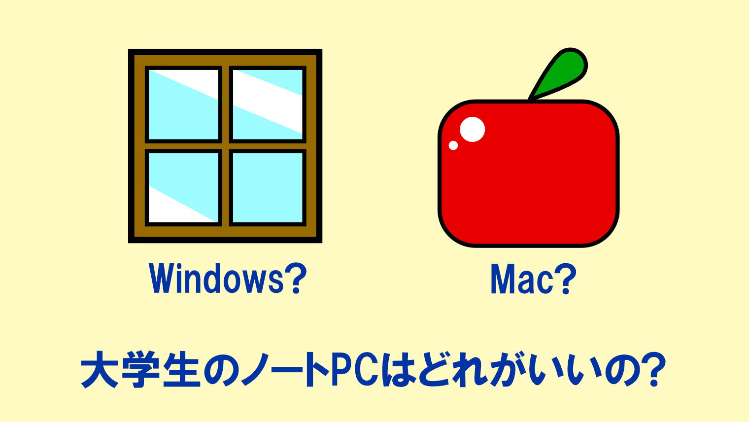 大学生のノートPCはWindowsかMac？どっちがいいの？