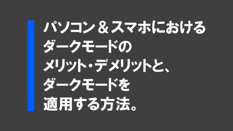 ダークモードのメリット・デメリットと適用する方法