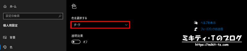 Windows10でダークモードを適用する方法1