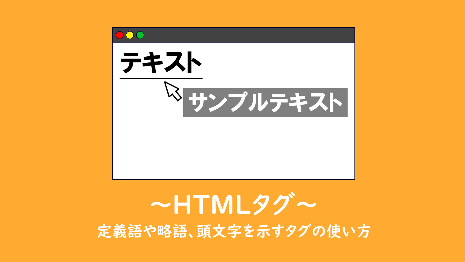 【HTML】定義語や略語、頭文字を示すタグの使い方
