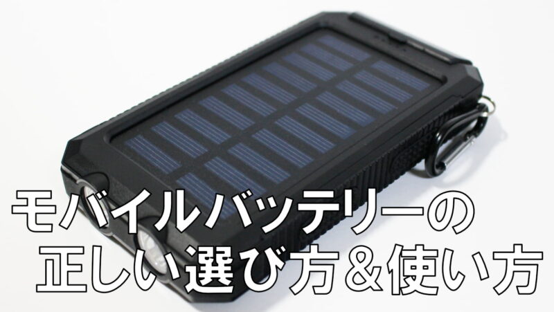 モバイルバッテリーの正しい選び方・使い方!【激安製品は危険】