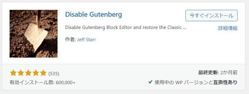 WordPress 「Disable Gutenberg」プラグイン