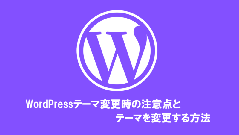 【WordPress】テーマ変更時の注意点とテーマ変更方法を解説!