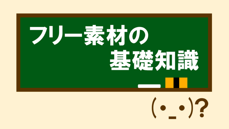フリー素材とは?基礎知識と商用利用OKのフリー素材サイト10選