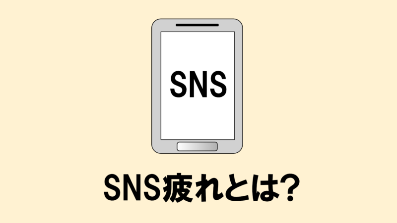 SNS疲れとは?原因とSNSで疲れないようにする方法