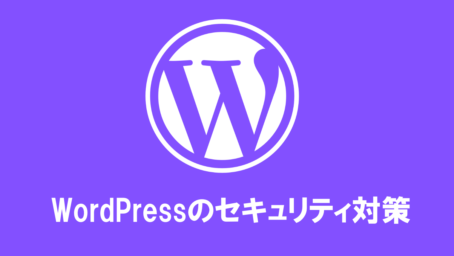 WordPressのセキュリティ対策8選を解説！【初心者でもわかる】