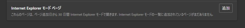Microsoft Edge 「Internet Explorerモードページ」項目