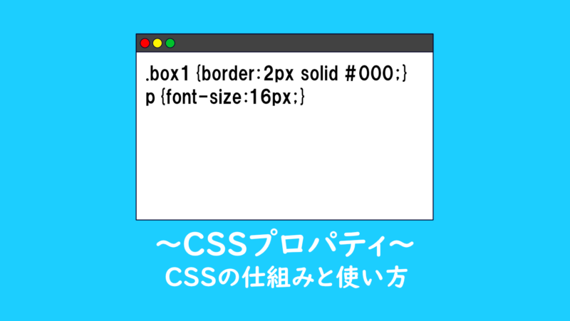 CSSとは何か?使い方や組み込み方を解説【初心者でもわかる】