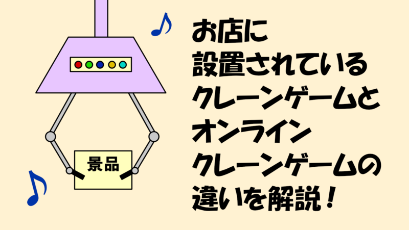 お店に設置されているクレーンゲームとオンラインクレーンゲームの違いは?