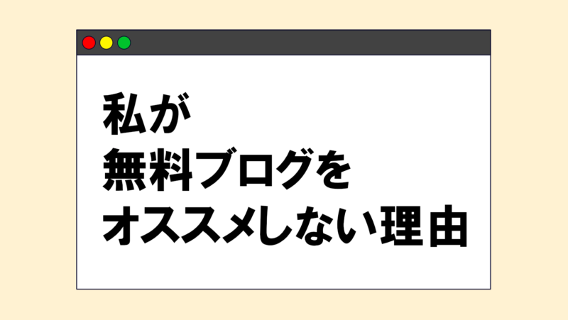 無料ブログをオススメしない理由【メリットよりデメリットが多い】