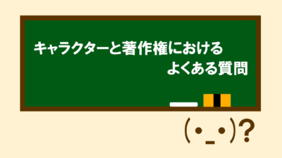 二次創作やトレース パロディと著作権の話 ミキティ Tのブログ