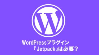 【WordPress】Jetpackは必要？不要？1つのポイントで判断しよう！