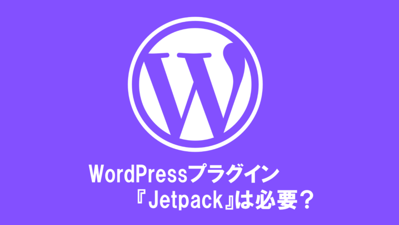 【WordPress】Jetpackは必要?不要?1つのポイントで判断しよう!