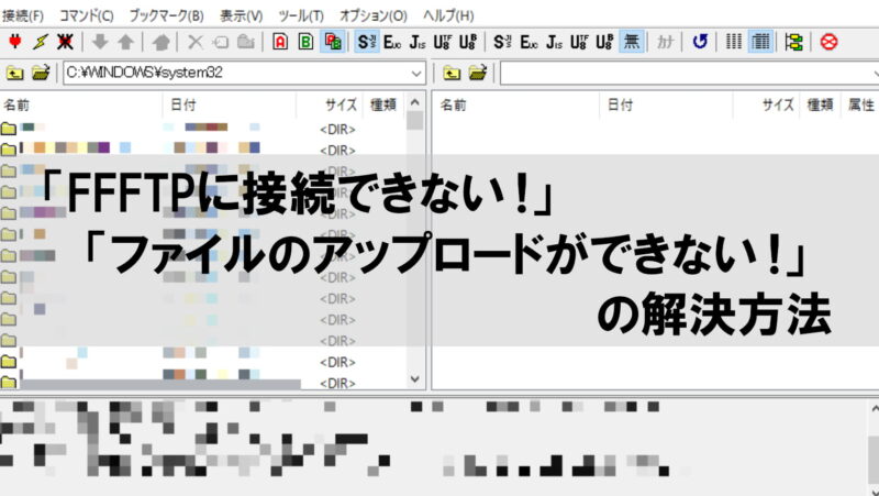 FFFTPに接続できない/ファイルのアップロードができない時の解決