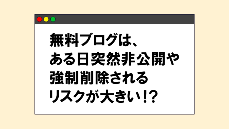 無料ブログは、ある日突然非公開/削除されるリスクが大きい!?