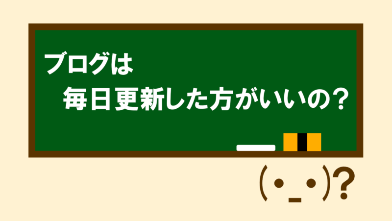 ブログは毎日更新した方がいいの?メリット/デメリット等を解説
