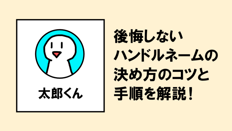 後悔しないハンドルネームの決め方のコツ&手順を解説!
