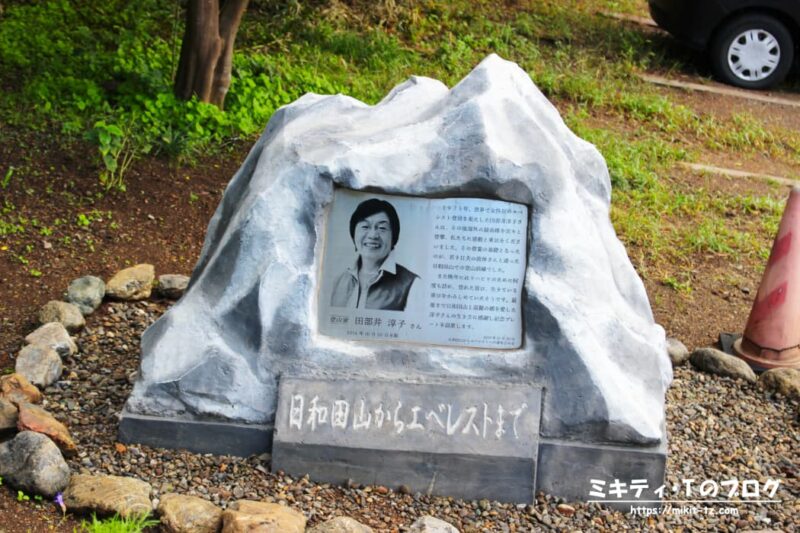 登山家田部井淳子さんの記念碑