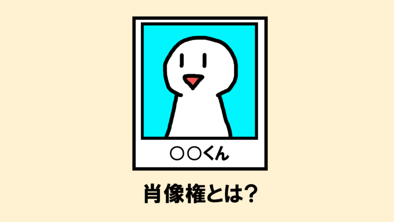 肖像権とは?【画像をネット上にアップする前に注意すること】