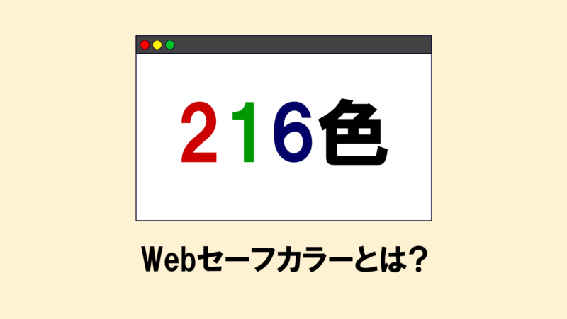 Webサイト配色で、Webセーフカラーを気にする必要はない理由